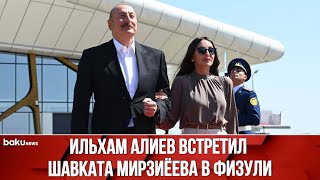 Ильхам Алиев и Мехрибан Алиева Встретили Президента Узбекистана и его Супругу в Физули