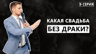 Какая свадьба без драки! 9 серия, Дневник Жениха.