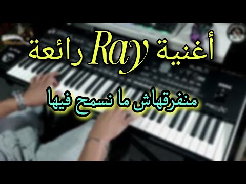 الشاب عبد المولى كادي راي منفرقهاش ما نسمح فيها Kadi Ray Abdelmoula Manfar9hach
