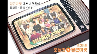 응답하라1988 OST 감독판을 당근마켓 에서 구매했습니다~