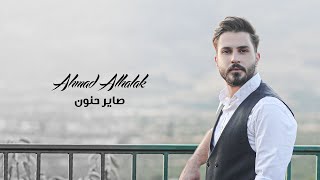 أحمد حلاق - صاير حنون - Ahmad Halak - Sair hanon 