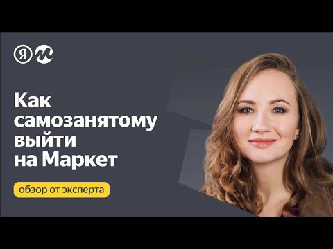 Как Самозанятому Начать Продавать На Яндекс Маркете