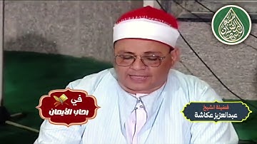 القارئ الشيخ عبدالعزيز عكاشة - إبداعات الزمن الجميل