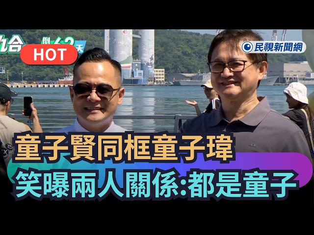 【熱搜新聞】童子賢同框童子瑋　笑曝兩人關係：都是童子｜民視新聞｜