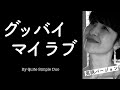 【グッバイマイラブ/英語版】