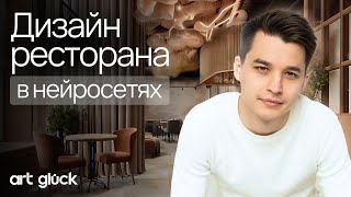 Дизайн ресторана в нейросетях