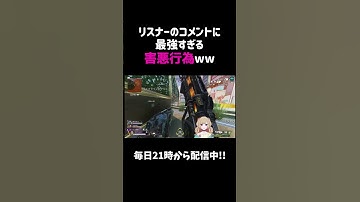 リスナーのコメントに最強すぎる害悪行為ww【APEX】#shorts