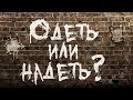 ОДЕТЬ или НАДЕТЬ?