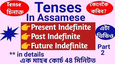 Tense in Assamese | Learn Tenses with Easy Tricks | Indefinite Tenses in Assamese (অসমীয়াত)