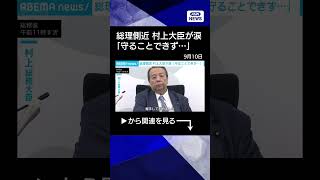 【ニュース】石破総理の側近が涙「守ることできず申し訳ない」　辞任伝えられた場面振り返り #shorts