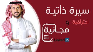 كيف تحصل على سيرة ذاتية احترافية بسهولة ومجانا 👌🏼 Linkedin - عبدالعزيز التويجري