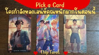 Pick a Card : ใครกำลังหลงเสน่ห์คุณหนักมากในตอนนี้ #ไพ่ยิปซี #tarot #ดูดวงไพ่ยิปซี #ดูดวงความรัก