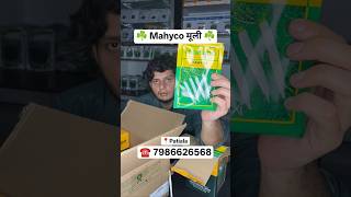 ☘️ Mahyco मूली | Malerkotla Beej Store, Patiala | Call us on 7986626568 #agriculture