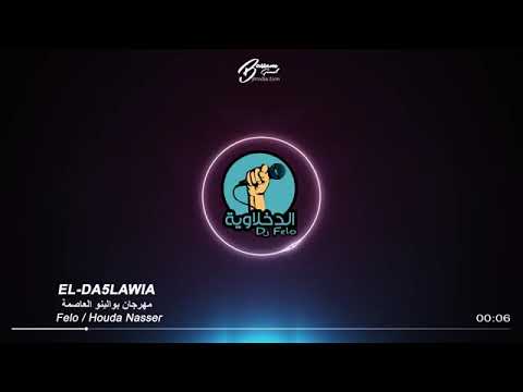مهرجان رب الكون ميزنا بميزه الاصلي الدخلاويه