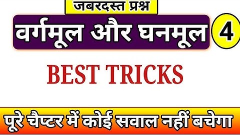 Square Root & Cube Root | Square Root & Cube Root Best Tricks#23, UP Police Maths By Ankit Bhati Sir