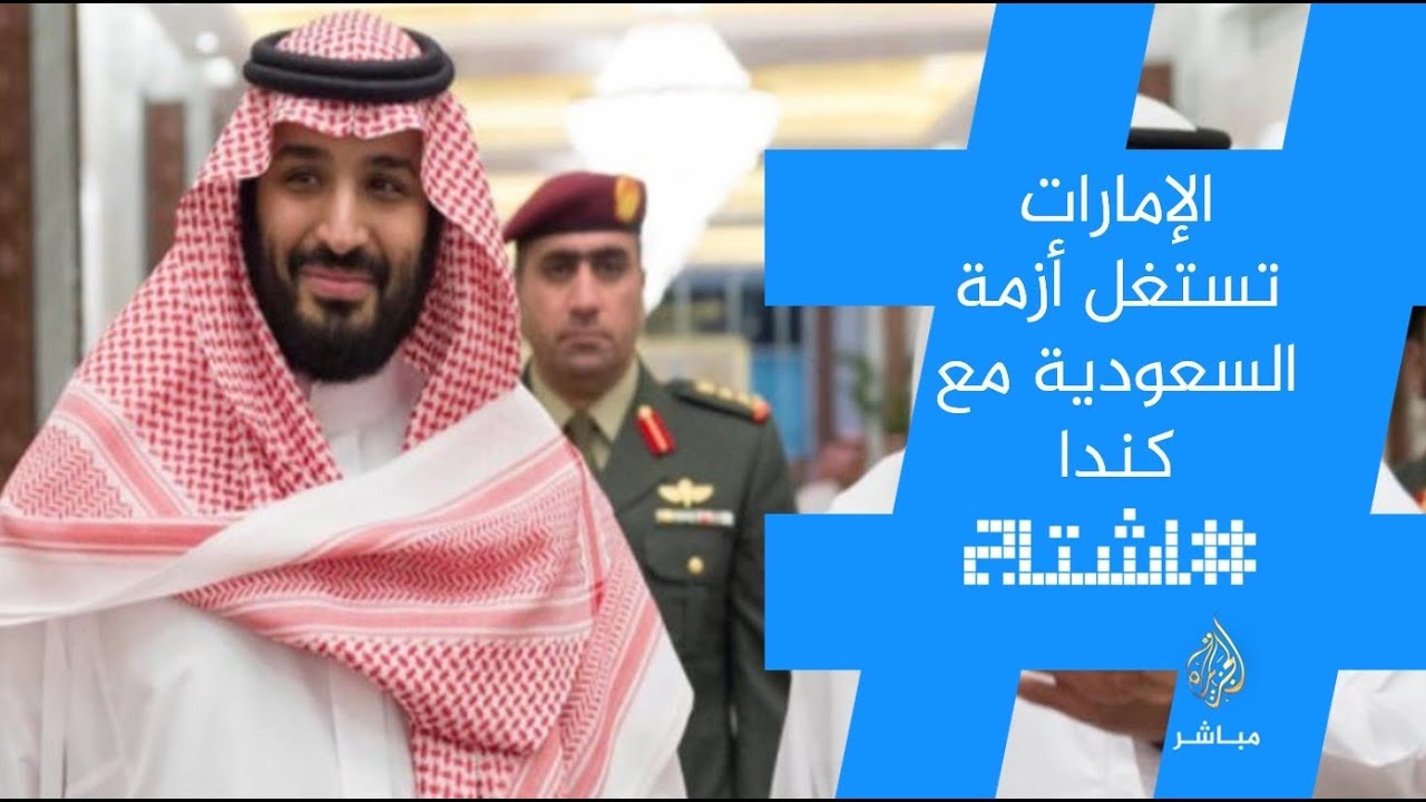 هاشتاج.. هل تستغل الإمارات أزمة السعودية وكندا لصالحها؟