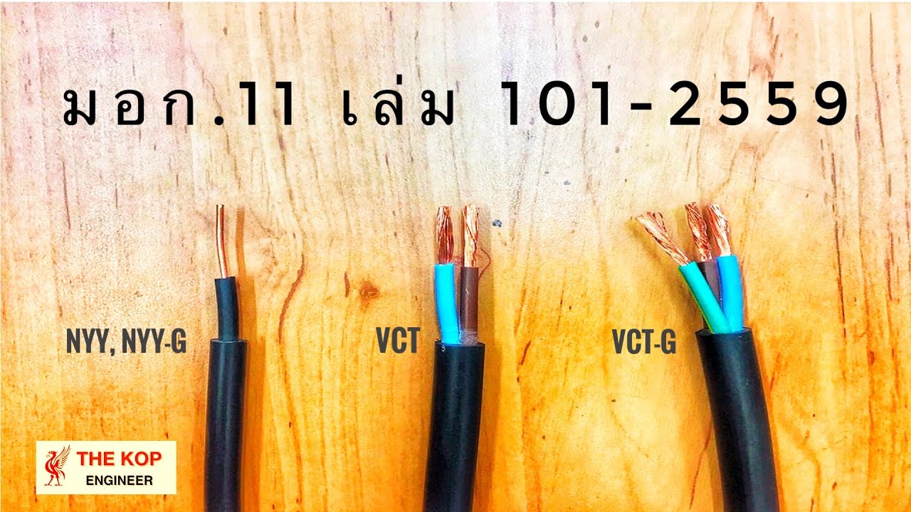 สาย ไฟ ฝัง ดิน  2022 New  สาย NYY และ VCT มาตรฐานใหม่ มอก.11-2559 บังคับใช้แล้ววันนี้ !!!