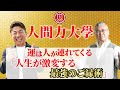 【超神回】人生が激変する最強のご縁術・波動の高い人と出会う3つの方法 開運マスター櫻庭露樹登場!特別ご招待は概要欄から