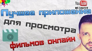 📺Лучшее приложение для просмотра фильмов и сериалов онлайн на андроид📽