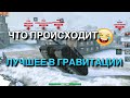 СМЕШНЫЕ МОМЕНТЫ В ГРАВИТАЦИИ😂 ПОЛЕТЫ И НАГИБ В WOT BLITZ | ВОТ БЛИЦ