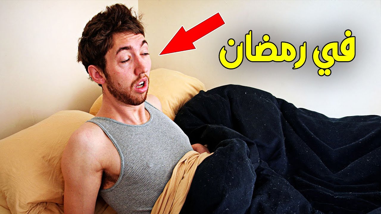 شاب احتلم في نهار رمضان فما عقوبته وهل له كفاره ؟