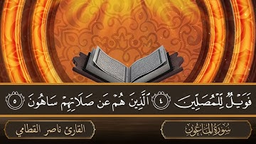 سورة الماعون   جودة عالية   القارئ الشيخ ناصر القطامي