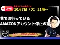 恐怖!巷で流行っているAmazonアカウント停止の話