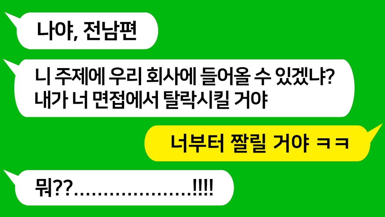 [톡톡사이다] 이혼 후 취업할려고 면접 갔더니 전 남편이 면접관으로 앉아 있네요 
