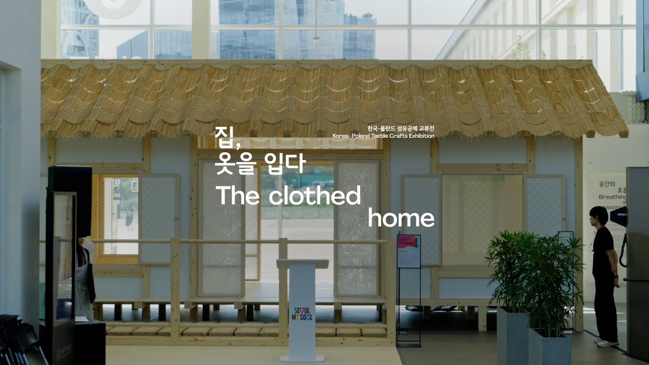 《집, 옷을 입다 The Clothed Home》 | 개막식 현장 - YouTube