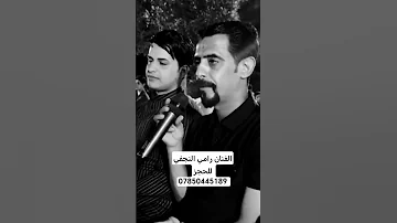الفنان رامي النجفي موال دكه ونص يخبل جديد 2025 للحجز 07850445189 فرقة مصطفى جواد 
