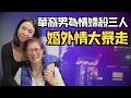🔴徹底失控的婚外情！華裔男連殺情婦情人、妻子及岳母三人！8歲雙胞胎女兒竟親眼目睹全程？｜日更頻道  #日更頻道 #日更解碼 #奇案
