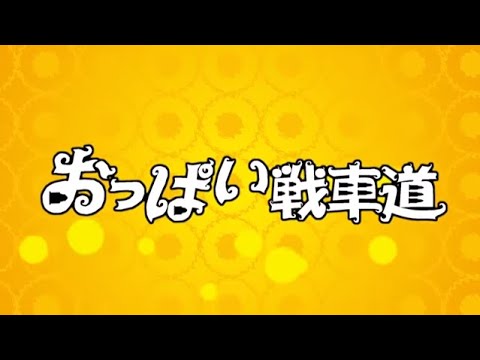 【MAD】おっぱい戦車道（ガルパン×おっぱいバレー）【偽PV】