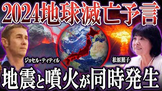 【ゆっくり解説】2024年〇月に巨大地震が起きる！日本最強予言者の松原照子と全米最恐予言者ジョセフ・ティテルの予言が完全に一致