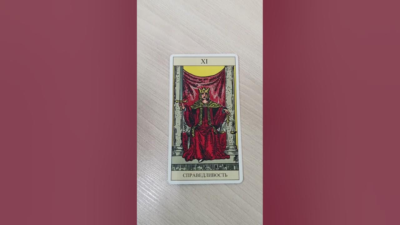 Архетип Справедливость Таро - YouTube