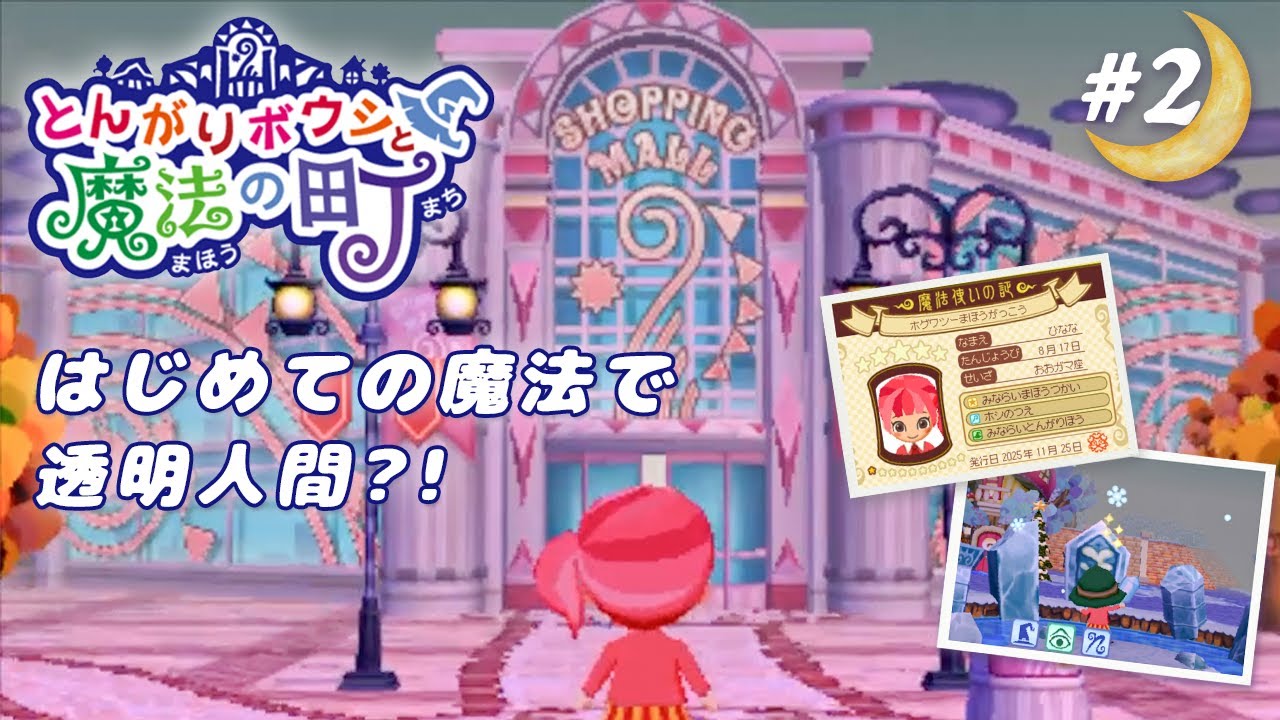 魔法使いデビューで透明人間になった？！ | とんがりボウシと魔法の町【3DS】