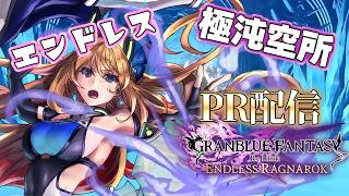 【グラブルリリンクラグラロク】#PR Relink配信クエスト 極沌空所エンドレスしてきます、ラグラロクだけに【Vtuber 彩色いぶき】