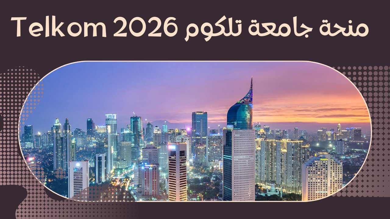 منحة جامعة تلكوم Telkom 2026 ممولة بالكامل | الدراسة في إندونيسيا | شرح طريقة التقديم