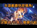 本遊戲最快控場角! 泳裝禊/炸彈人 簡單介紹【超異域公主連結☆Re:Dive】