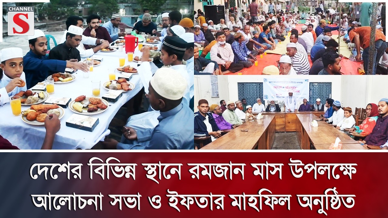 দেশের বিভিন্ন স্থানে রমজান মাস উপলক্ষে আলোচনা সভা ও ইফতার মাহফিল অনুষ্ঠিত | Channel S News