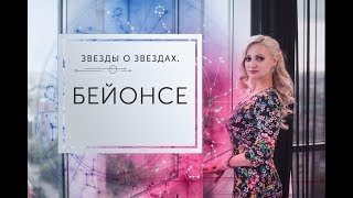 ЗВЕЗДЫ О ЗВЕЗДАХ. Бейонсе ЗВЕЗДЫ О ЗВЕЗДАХ. Бейонсе