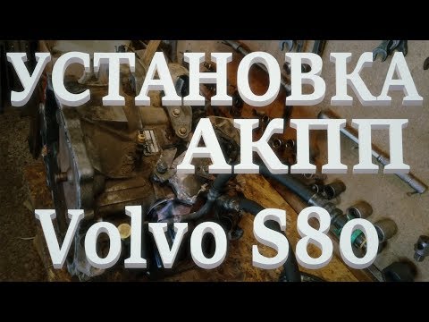 Volvo S80. Замена АКПП Aisin AW55-50/51SN. ч.2. Установка.