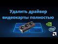 Как полностью удалить драйвера видеокарты Nvidia, AMD, Intel