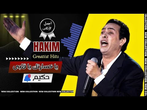 حكيم يا خسارتك يا قلبى