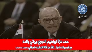 حمد عزة ابراهيم الدوري يرثي والده ( فيديوات نادرة )