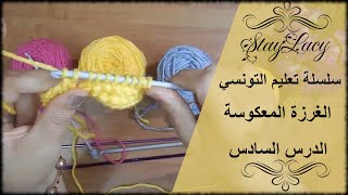 سلسلة تعليم  التونسي من الالف الي الياء| الغرزة المعكوسة|| الدرس السادس|Tunisian reverse stitch |TRS