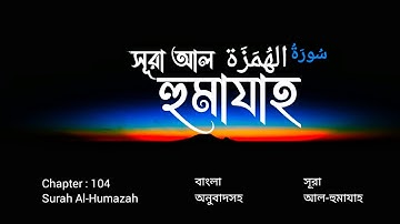 104) সূরা আল-হুমাযাহ سورة الهمزة Surah Al-Humazah ❤️ Qari Shakir Qasmi ✓