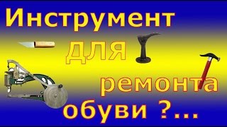 Инструмент для ремонта обуви.