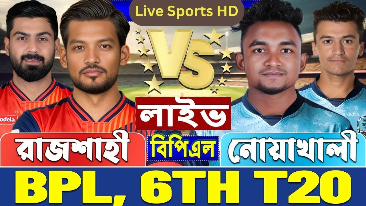রাজশাহী ওয়ারিয়র্স বনাম নোয়াখালী বিপিএল লাইভ খেলা দেখি | Live Rajshahi Warriors vs Noakhali Expres