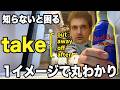 【英語で必須】Takeがイメージできねぇだって？このコアイメージを覚えよ！