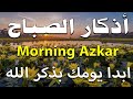 أذكار الصباح - راحة نفسية لا توصف بصوت القارئ علاء عقل | Morning Athkar - Dzkir Pagi by Alaa Aql